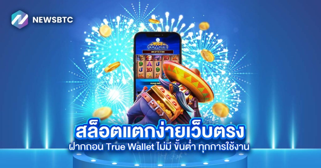 สล็อตแตกง่ายเว็บตรง ฝากถอน True Wallet ไม่มี ขั้นต่ำ