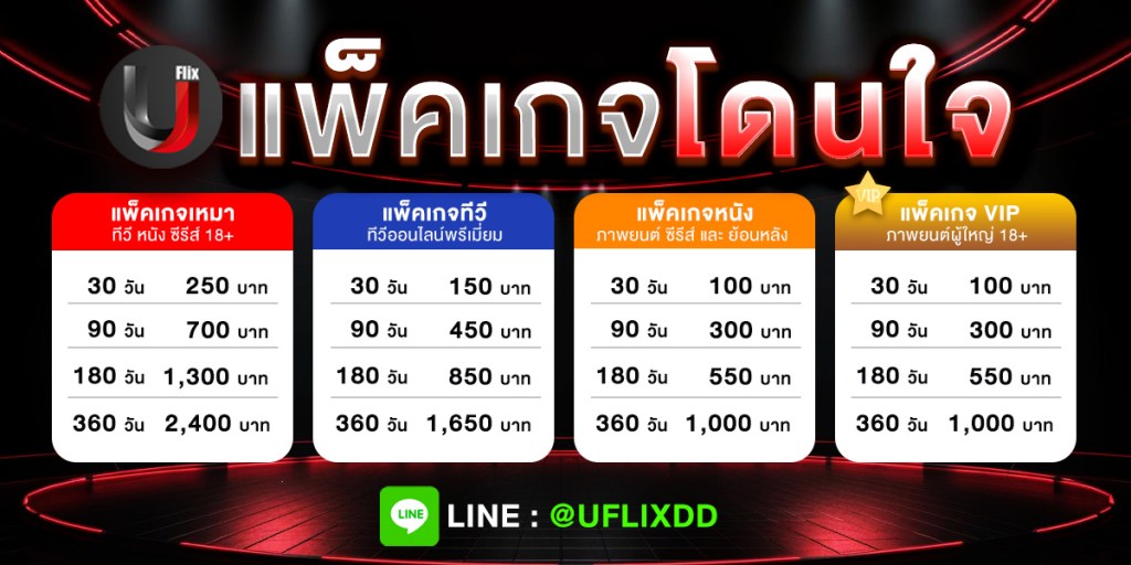 Uflixtv ราคา