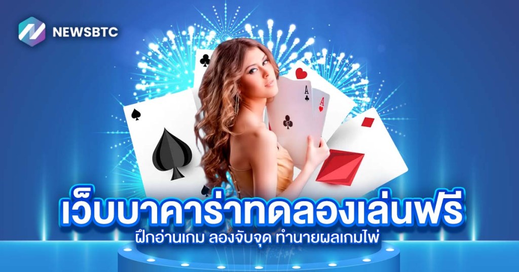 เว็บบาคาร่าทดลองเล่นฟรี ฝึกอ่านเกม ลองจับจุด ทำนายผลเกมไพ่