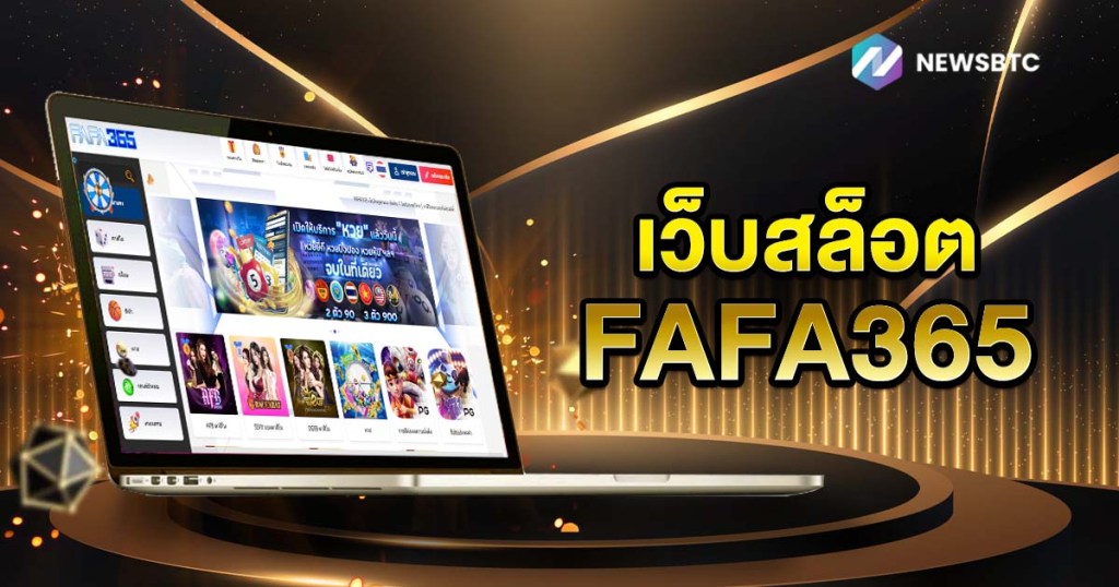 เว็บสล็อต FAFA365