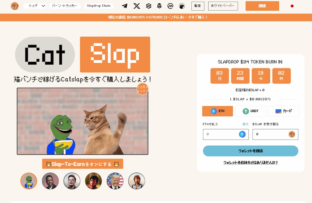 CatSlap トップのミームコイン