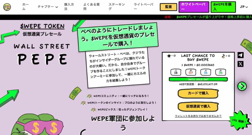 Wall Street Pepe日本語版の公式サイト