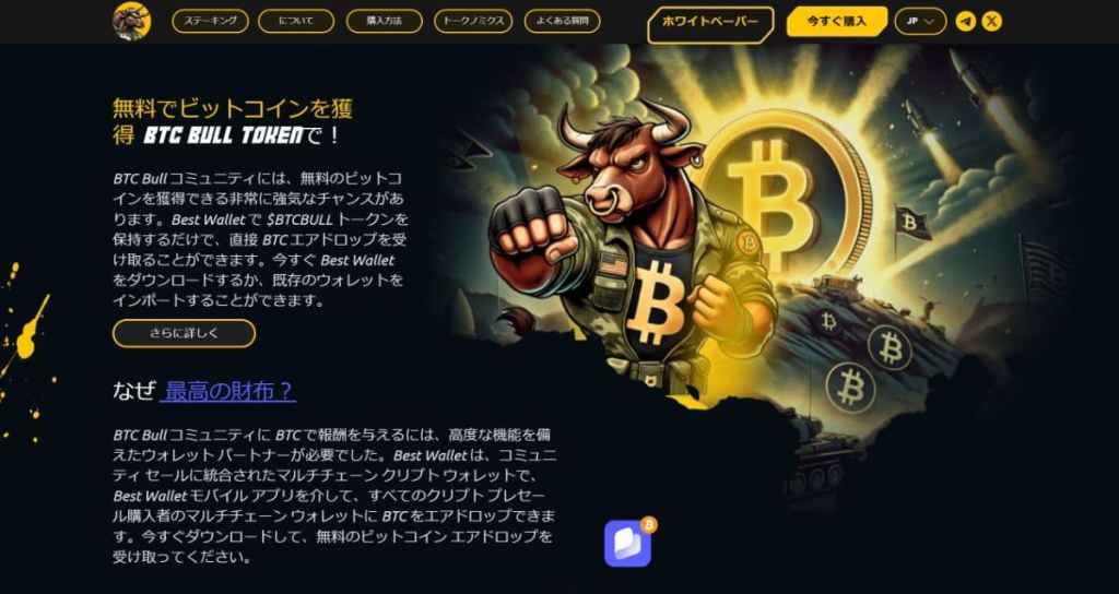 Bitcoin Bull（BTCBULL）のエアドロップ