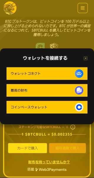 Bitcoin Bull（BTCBULL）のウォレット接続画面